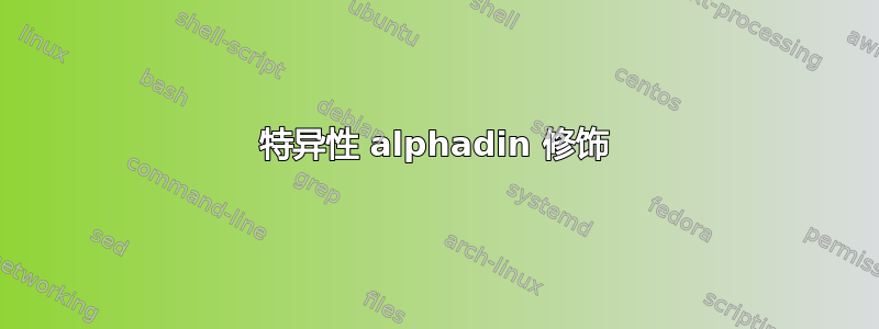 特异性 alphadin 修饰