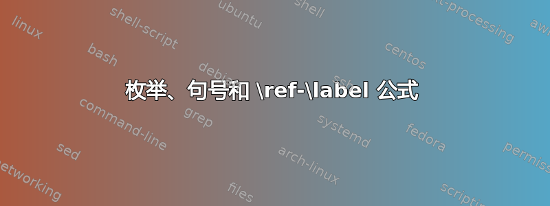 枚举、句号和 \ref-\label 公式