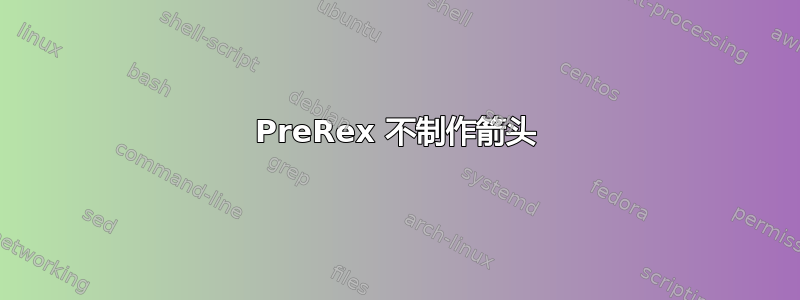 PreRex 不制作箭头