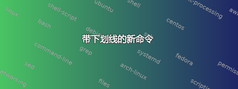 带下划线的新命令