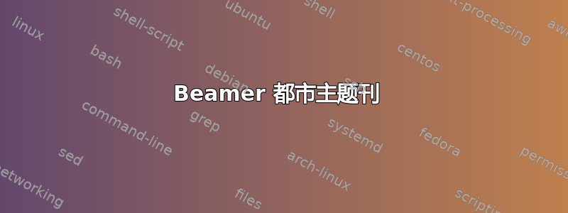 Beamer 都市主题刊 