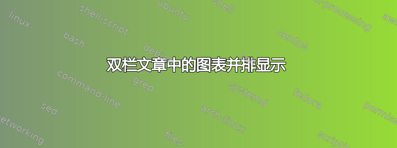 双栏文章中的图表并排显示