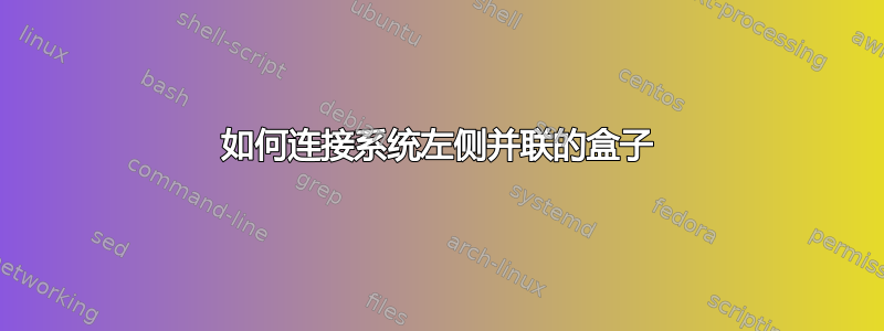 如何连接系统左侧并联的盒子