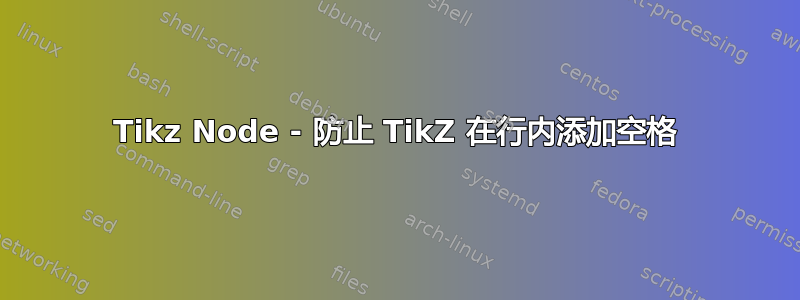 Tikz Node - 防止 TikZ 在行内添加空格