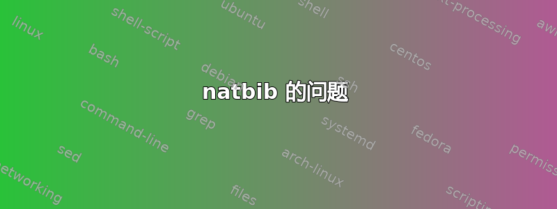 natbib 的问题