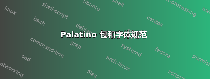 Palatino 包和字体规范