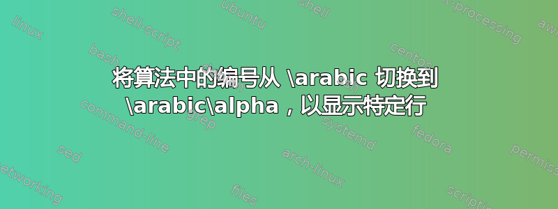 将算法中的编号从 \arabic 切换到 \arabic\alpha，以显示特定行