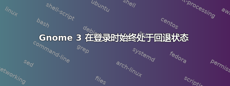 Gnome 3 在登录时始终处于回退状态