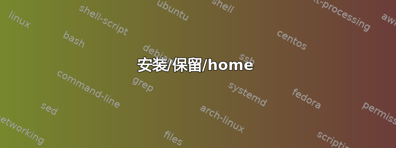 安装/保留/home