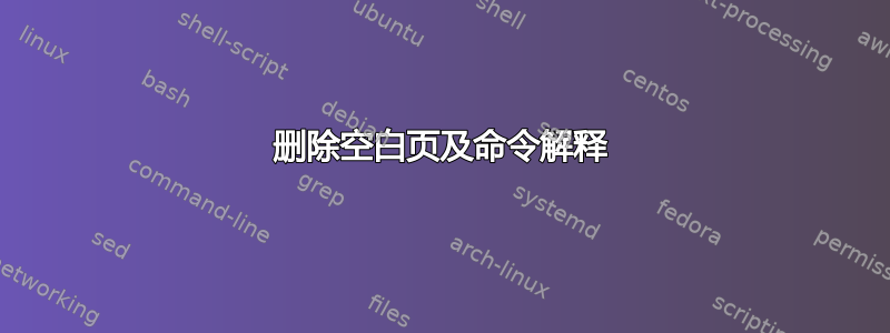 删除空白页及命令解释