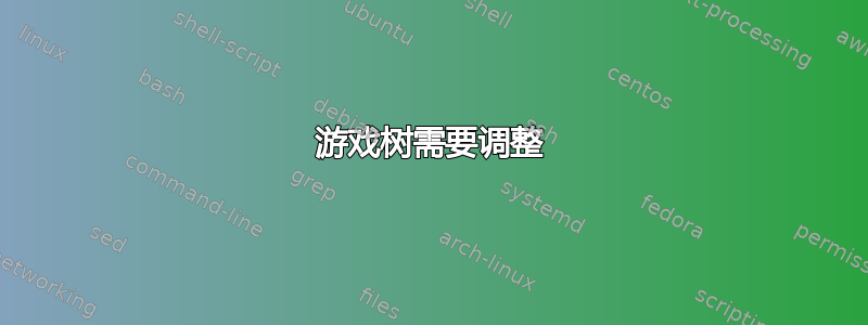 游戏树需要调整