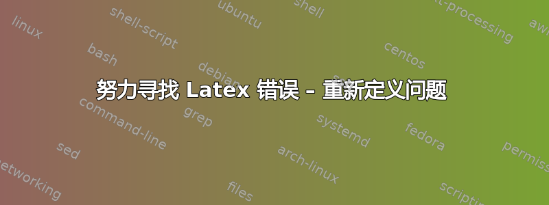 努力寻找 Latex 错误 – 重新定义问题