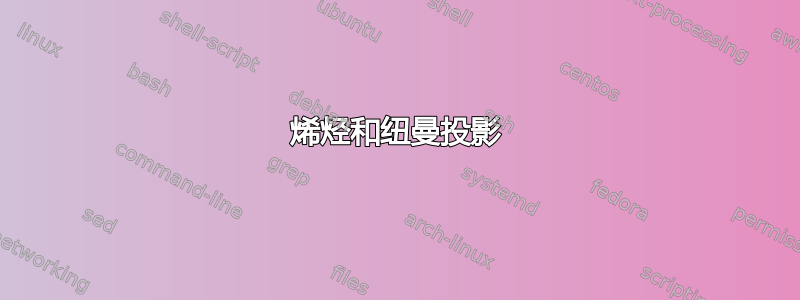 烯烃和纽曼投影