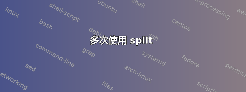 多次使用 split