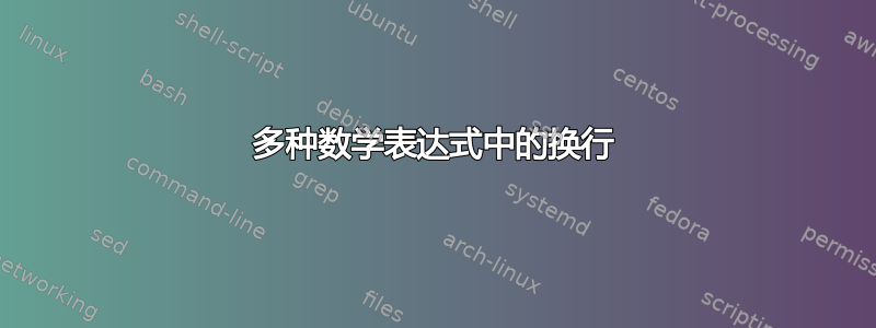 多种数学表达式中的换行