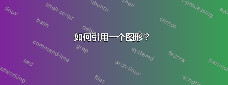 如何引用一个图形？