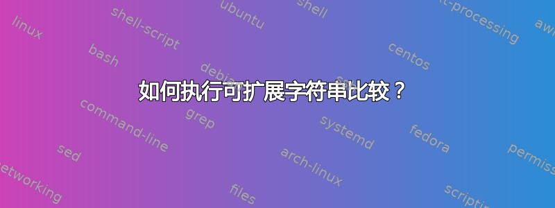 如何执行可扩展字符串比较？