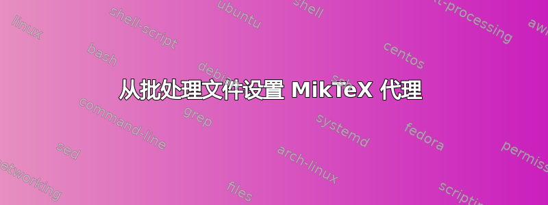 从批处理文件设置 MikTeX 代理