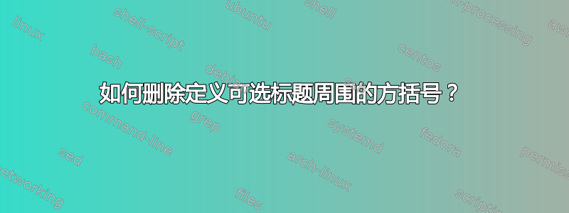 如何删除定义可选标题周围的方括号？