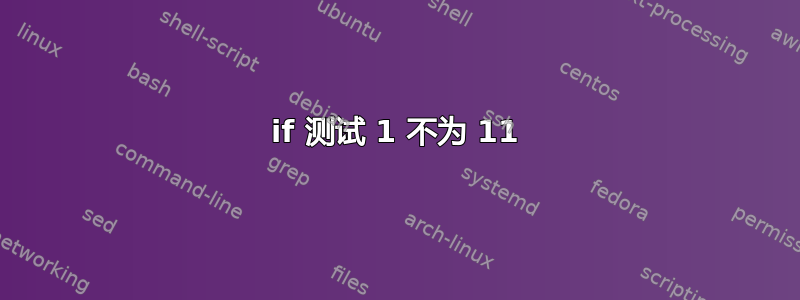 if 测试 1 不为 11