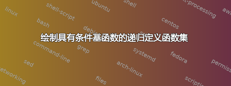 绘制具有条件基函数的递归定义函数集