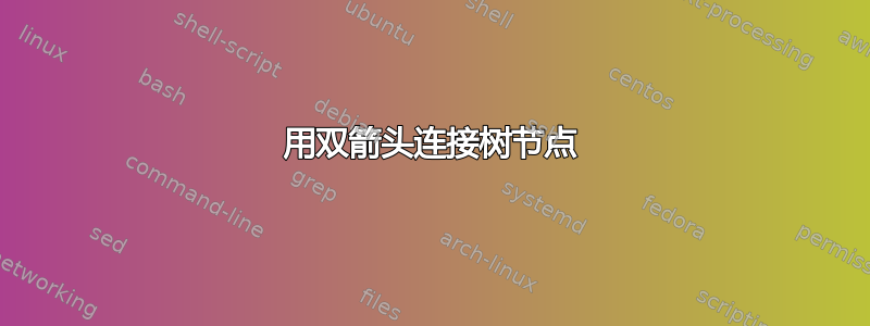 用双箭头连接树节点