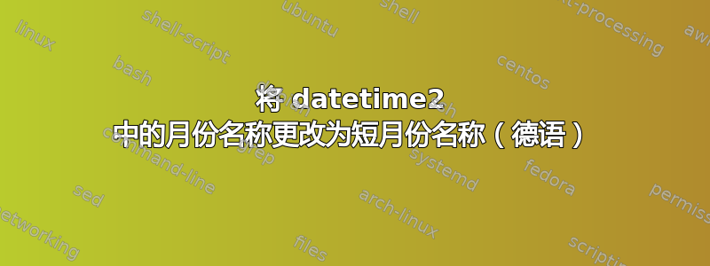 将 datetime2 中的月份名称更改为短月份名称（德语）