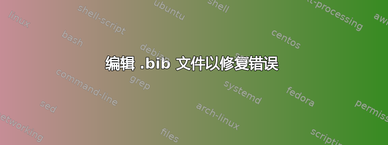 编辑 .bib 文件以修复错误