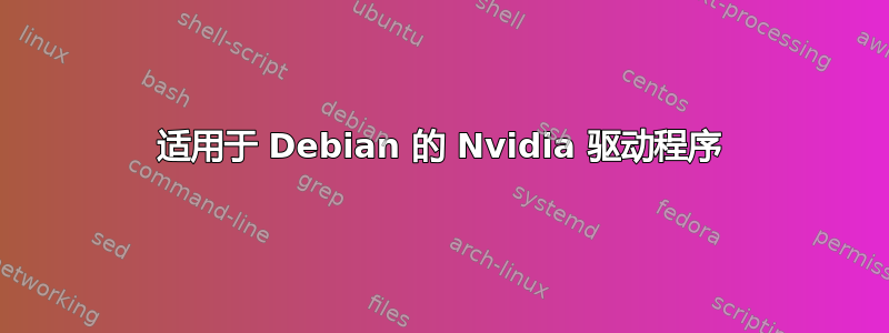 适用于 Debian 的 Nvidia 驱动程序