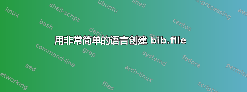 用非常简单的语言创建 bib.file 