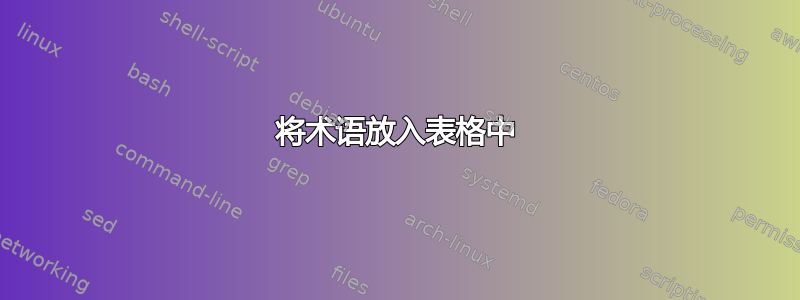 将术语放入表格中