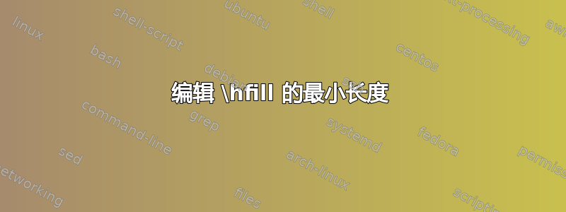 编辑 \hfill 的最小长度