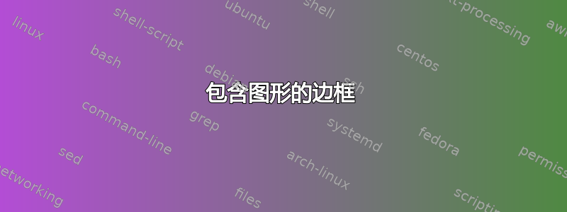 包含图形的边框