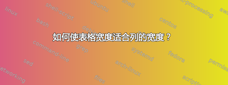 如何使表格宽度适合列的宽度？