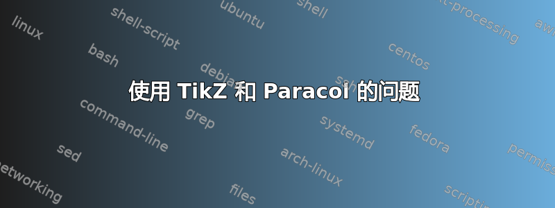 使用 TikZ 和 Paracol 的问题