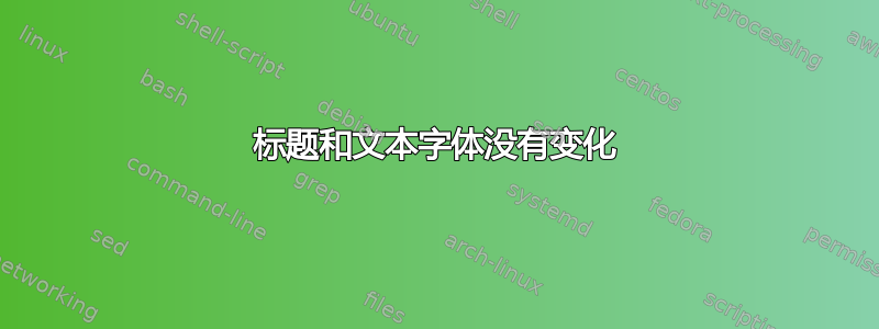 标题和文本字体没有变化