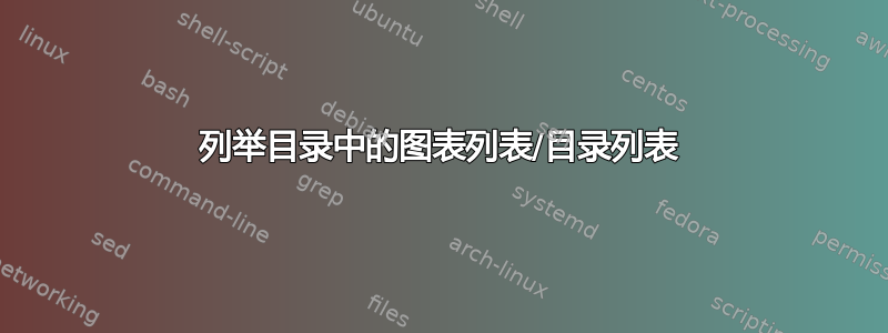 列举目录中的图表列表/目录列表