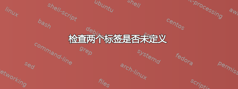 检查两个标签是否未定义