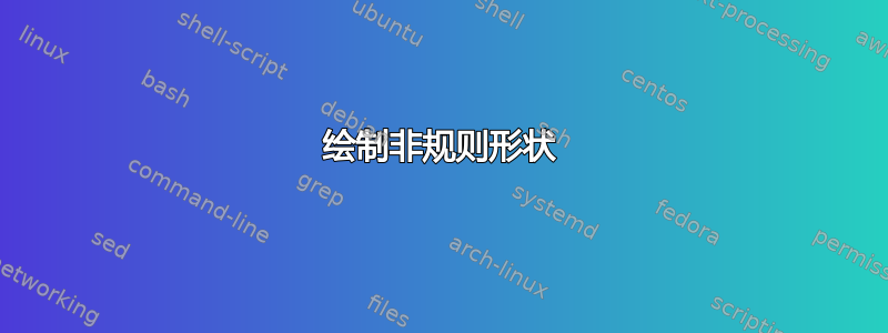 绘制非规则形状