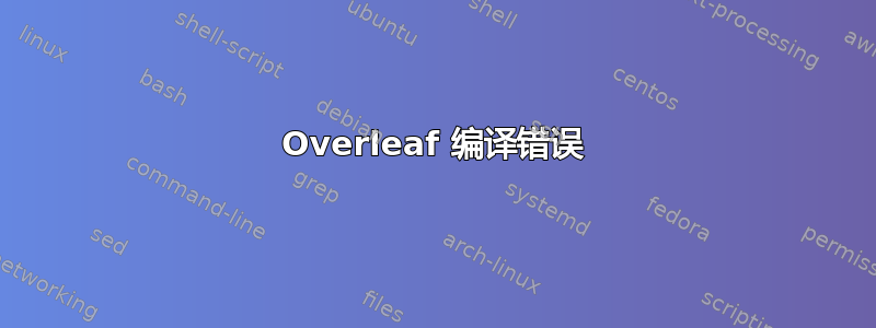 Overleaf 编译错误