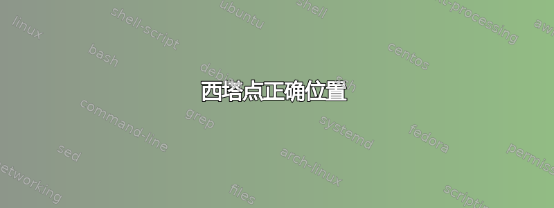 西塔点正确位置