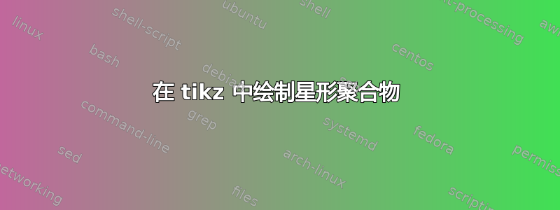 在 tikz 中绘制星形聚合物