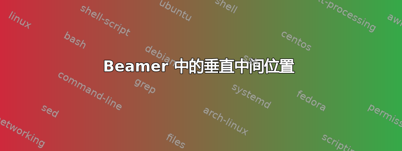 Beamer 中的垂直中间位置