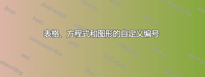 表格、方程式和图形的自定义编号