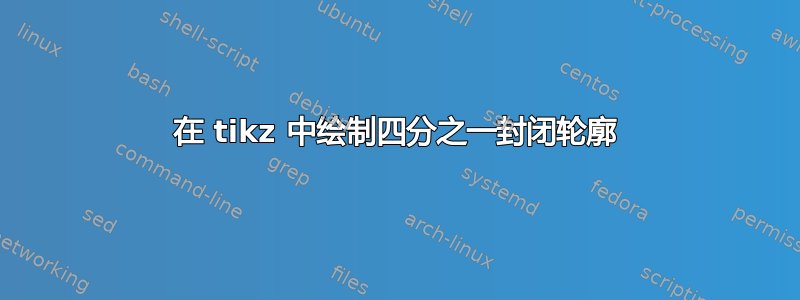 在 tikz 中绘制四分之一封闭轮廓