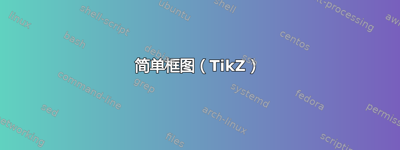 简单框图（TikZ）