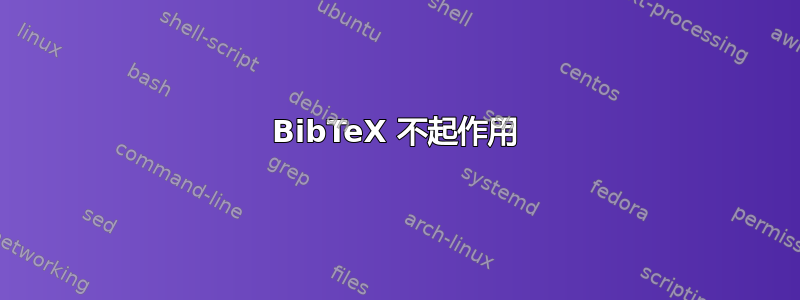 BibTeX 不起作用