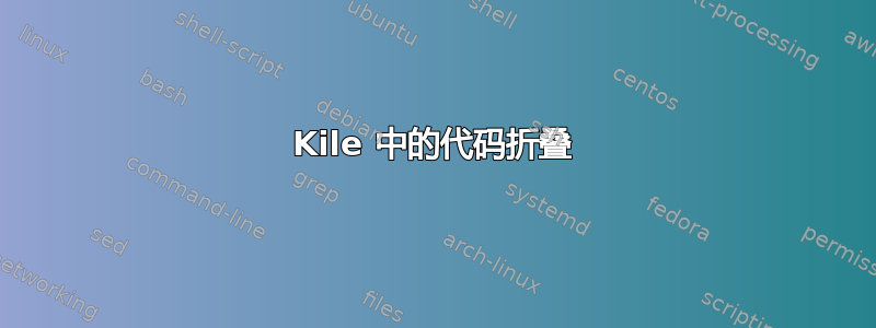 Kile 中的代码折叠