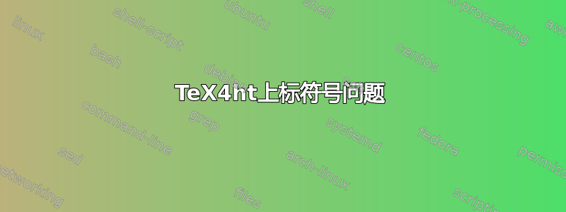 TeX4ht上标符号问题