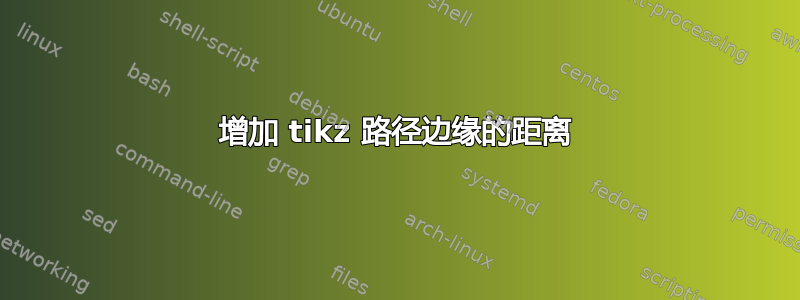 增加 tikz 路径边缘的距离